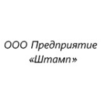 ООО Предприятие «Штамп»